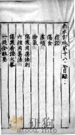 赤水玄朱  卷18（ PDF版）