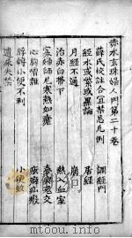 赤水玄朱  卷20（ PDF版）