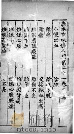 赤水玄朱  卷21（ PDF版）
