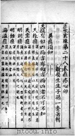 赤水玄朱  卷28（ PDF版）
