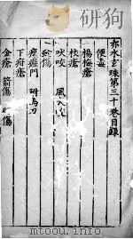 赤水玄朱  卷30（ PDF版）