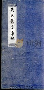 吴氏医方类编 PDF电子版封面