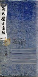 吴氏医方类编  2（ PDF版）
