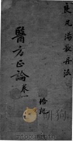 医方论  卷1（ PDF版）