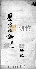 医方论  卷2（ PDF版）