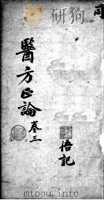 医方论  卷3（ PDF版）