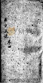 医方论 卷4 PDF电子版封面