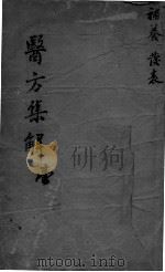 医方集解  1（ PDF版）