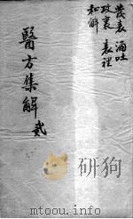 医方集解  2（ PDF版）