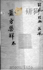 医方集解  3（ PDF版）