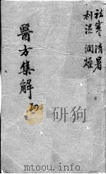 医方集解  4（ PDF版）