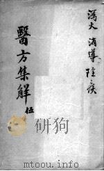医方集解  5（ PDF版）