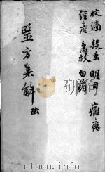 医方集解 6 PDF电子版封面
