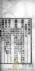 本草类方  卷4（ PDF版）