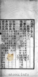 本草类方  卷5（ PDF版）