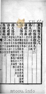 本草类方 卷8 PDF电子版封面