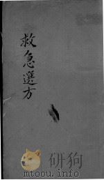 救急选方  上（ PDF版）