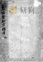 惠怡堂经验方  2（ PDF版）