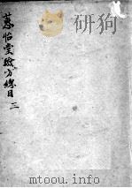 惠怡堂经验方  3（ PDF版）