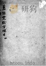 惠怡堂经验方  4（ PDF版）