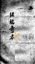 经验奇方  5（ PDF版）