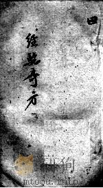经验奇方  4（ PDF版）