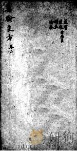 集验良方  卷2（ PDF版）