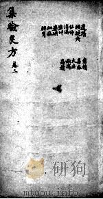 集验良方  卷3（ PDF版）