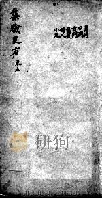 集验良方  卷5（ PDF版）