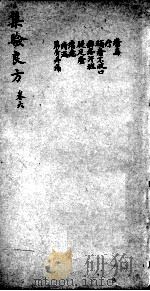 集验良方  卷6（ PDF版）