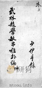 串雅内外编  外3（ PDF版）
