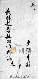 串雅内外编 外4 PDF电子版封面