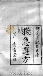 救急选方  上（ PDF版）