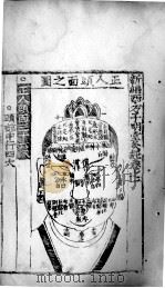 新编西方子明堂灸经  卷1（ PDF版）