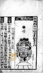 新编西方子明堂灸经 卷4 PDF电子版封面