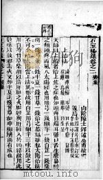 石室秘录 卷2 PDF电子版封面