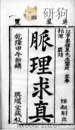 脉理求真  第1册（ PDF版）
