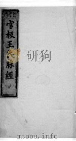 脉经  卷1（ PDF版）