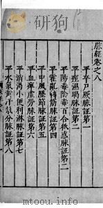 脉经  卷8（ PDF版）