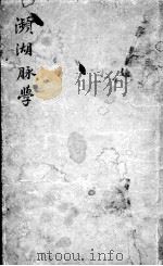 濒湖脉学、奇经八脉考（ PDF版）
