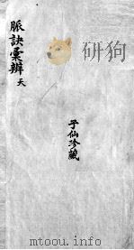 脉诀汇辨  卷1（ PDF版）