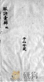 脉诀汇辨 卷3-7 PDF电子版封面