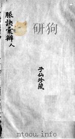 脉诀汇辨  卷8（ PDF版）