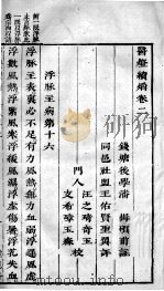 医灯续焰  卷2（ PDF版）
