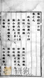 医灯续焰 卷9 PDF电子版封面
