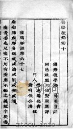 医灯续焰 卷10 PDF电子版封面