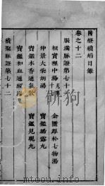 医灯续焰  卷12（ PDF版）