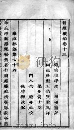 医灯续焰  卷13（ PDF版）