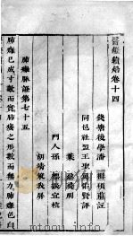 医灯续焰 卷14-15 PDF电子版封面