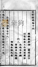 医灯续焰 卷16 PDF电子版封面